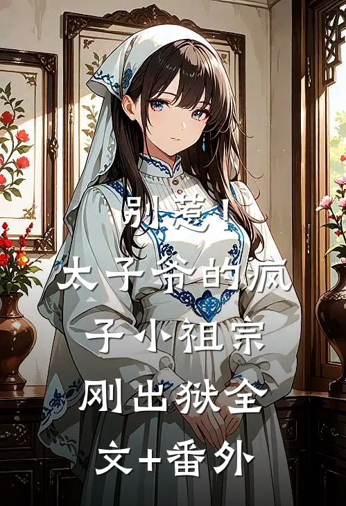 别惹！太子爷的疯子小祖宗刚出狱全文+番外