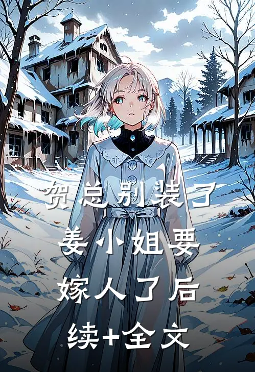贺总别装了，姜小姐要嫁人了后续+全文