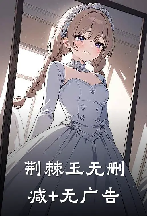 荆棘玉无删减+无广告