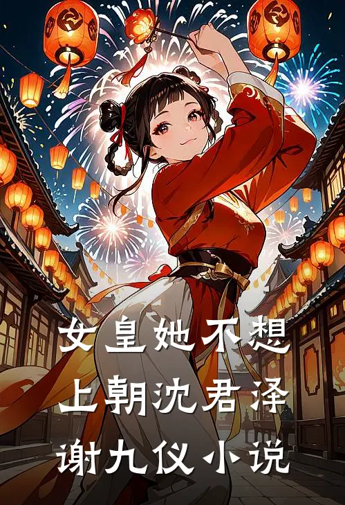 女皇她不想上朝沈君泽谢九仪小说