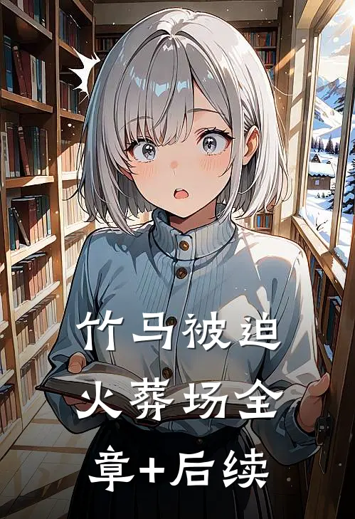 竹马被迫火葬场全章+后续