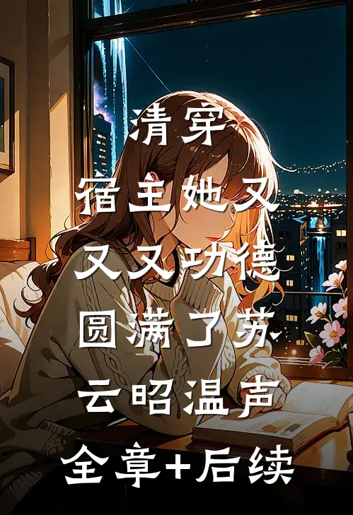 清穿：宿主她又又又功德圆满了苏云昭温声:全章+后续