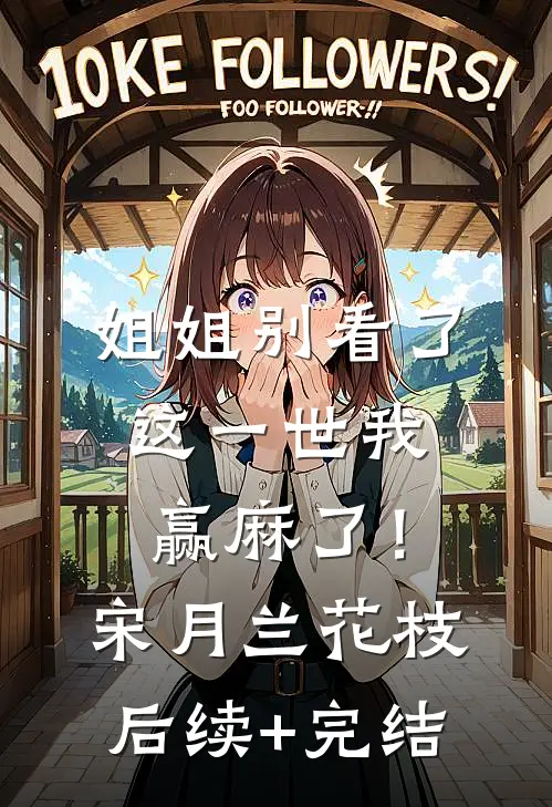 姐姐别看了，这一世我赢麻了！宋月兰花枝后续+完结