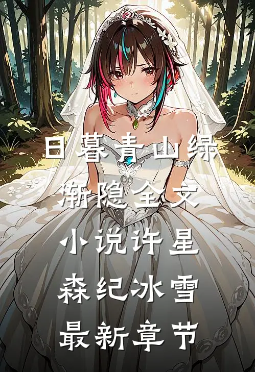 日暮青山绿渐隐全文小说许星森纪冰雪最新章节