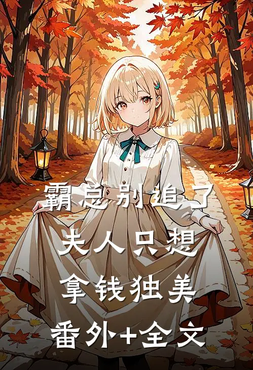 霸总别追了，夫人只想拿钱独美:(番外)+(全文)