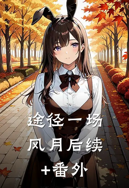 途径一场风月后续+番外