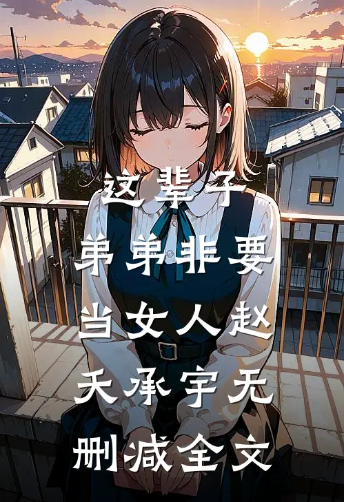 这辈子，弟弟非要当女人赵夭承宇无删减全文
