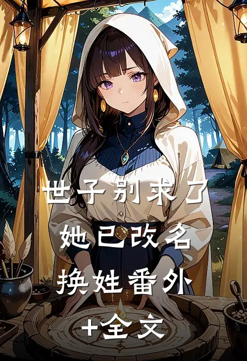 世子别求了，她已改名换姓(番外)+(全文)