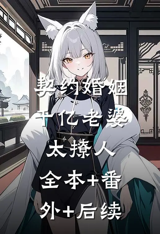 契约婚姻：千亿老婆太撩人:全本+番外+后续
