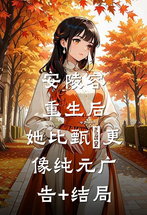 安陵容重生后：她比甄嬛更像纯元广告+结局