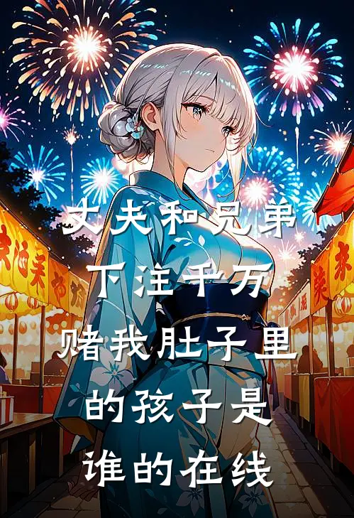 丈夫和兄弟下注千万，赌我肚子里的孩子是谁的在线