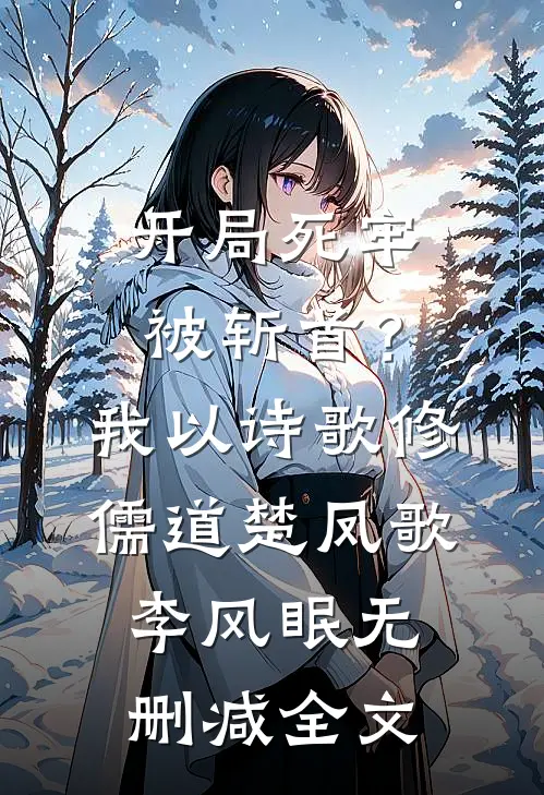 开局死牢被斩首？我以诗歌修儒道楚凤歌李风眠无删减全文