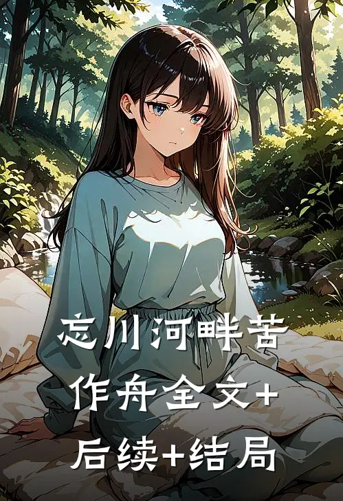 忘川河畔苦作舟全文+后续+结局