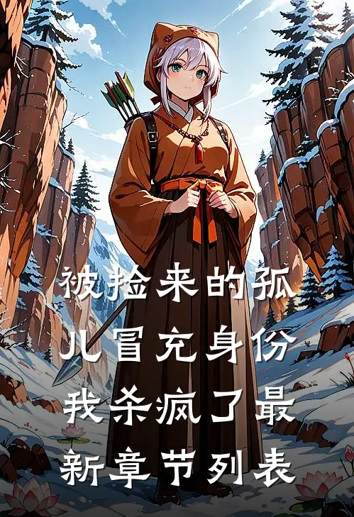 被捡来的孤儿冒充身份，我杀疯了最新章节列表