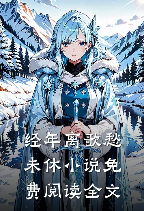 经年离歌愁未休小说免费阅读全文