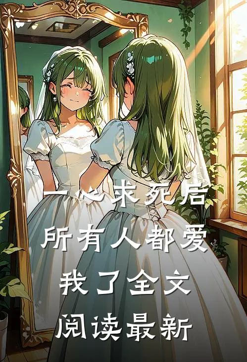 一心求死后，所有人都爱我了全文阅读最新