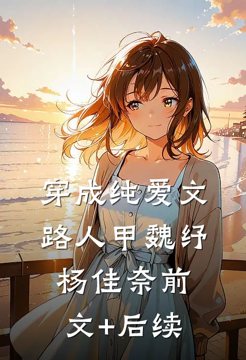 穿成纯爱文路人甲魏纾杨佳奈前文+后续