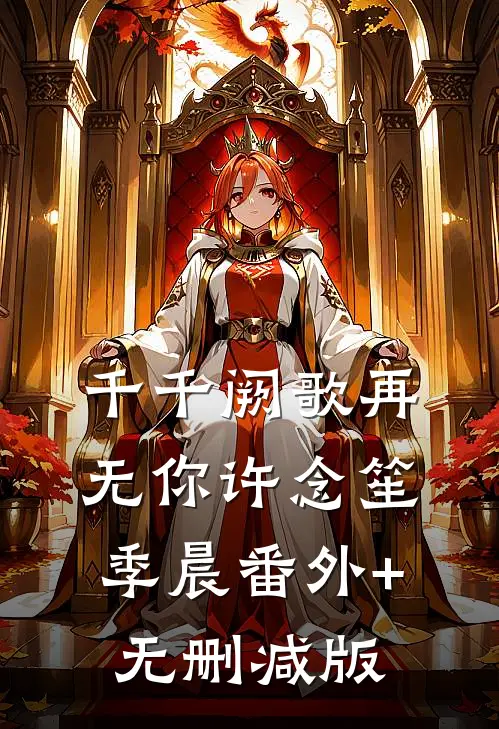 千千阙歌再无你许念笙季晨番外+无删减版
