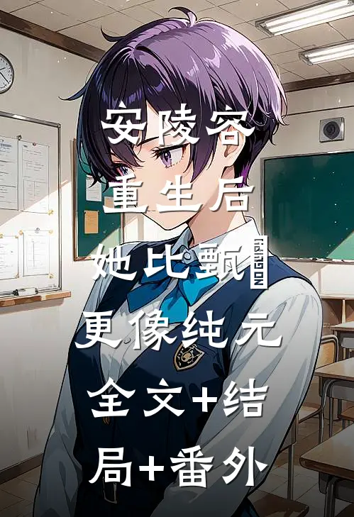 安陵容重生后：她比甄嬛更像纯元:全文+结局+番外