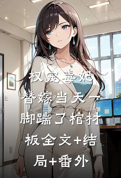 权宠毒妃，替嫁当天一脚踹了棺材板全文+结局+番外