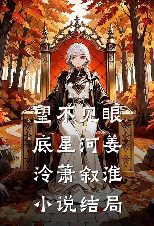 望不见眼底星河姜泠萧叙淮小说结局