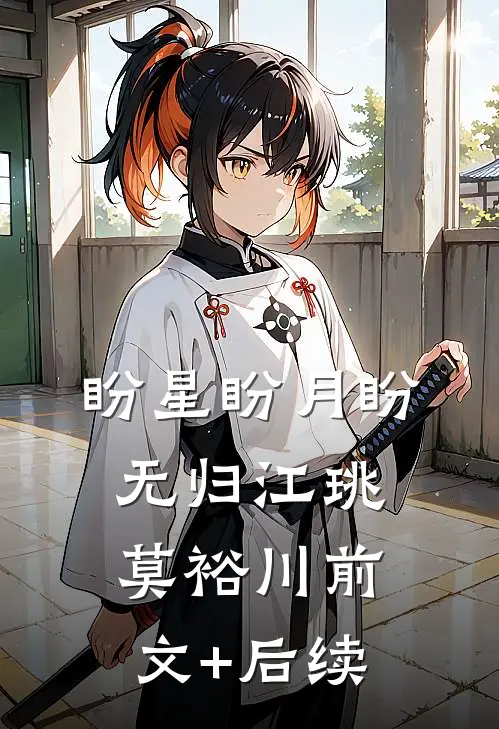 盼星盼月盼无归江珧莫裕川前文+后续