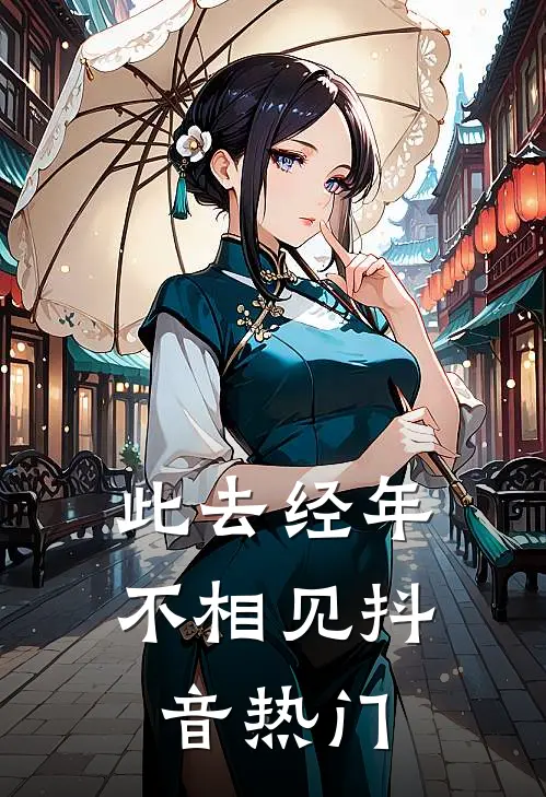 此去经年不相见抖音热门