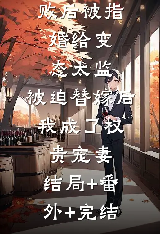 爱攀附权贵的嫡姐爬龙床失败后被指婚给变态太监，被迫替嫁后，我成了权贵宠妻:结局+番外+完结
