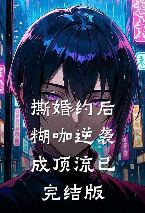撕婚约后，糊咖逆袭成顶流已完结版