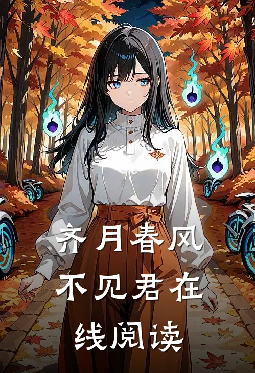 齐月春风不见君在线阅读
