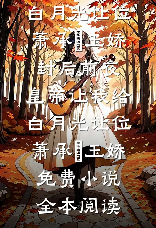 穿越以后，我在60年代当万人迷林染秋林染冬小说结局