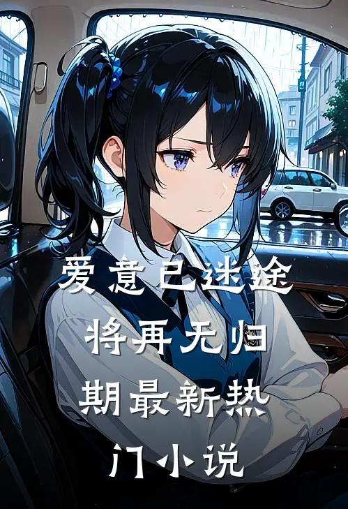 爱意已迷途，将再无归期最新热门小说