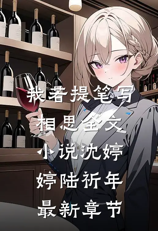我若提笔写相思全文小说沈婷婷陆祈年最新章节