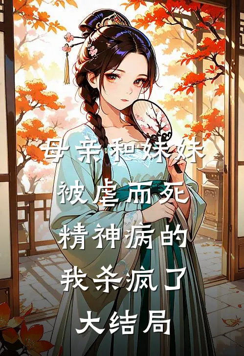 母亲和妹妹被虐而死，精神病的我杀疯了大结局