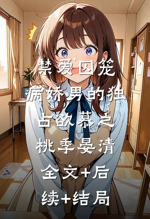 禁爱囚笼：病娇男的独占欲慕之桃季晏清全文+后续+结局