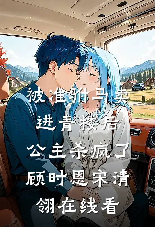 朱墙寒雪葬红颜小说在线阅读免费