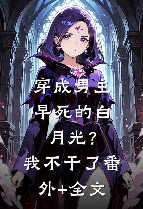 穿成男主早死的白月光？我不干了:(番外)+(全文)