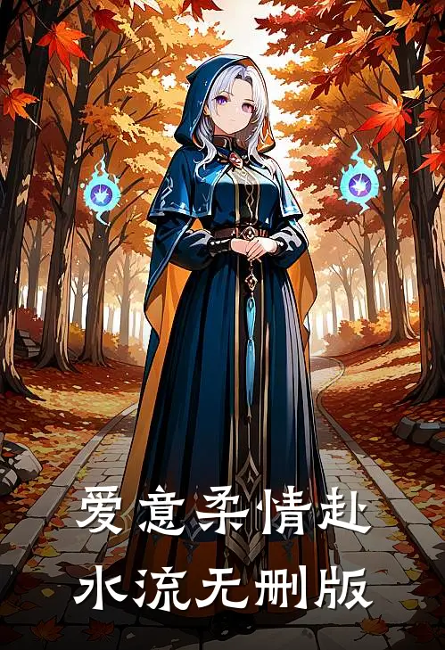 爱意柔情赴水流无删版