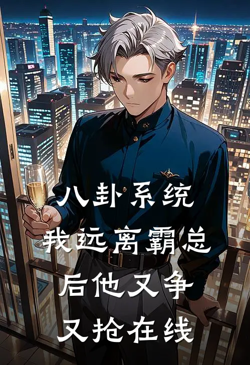 八卦系统：我远离霸总后他又争又抢在线