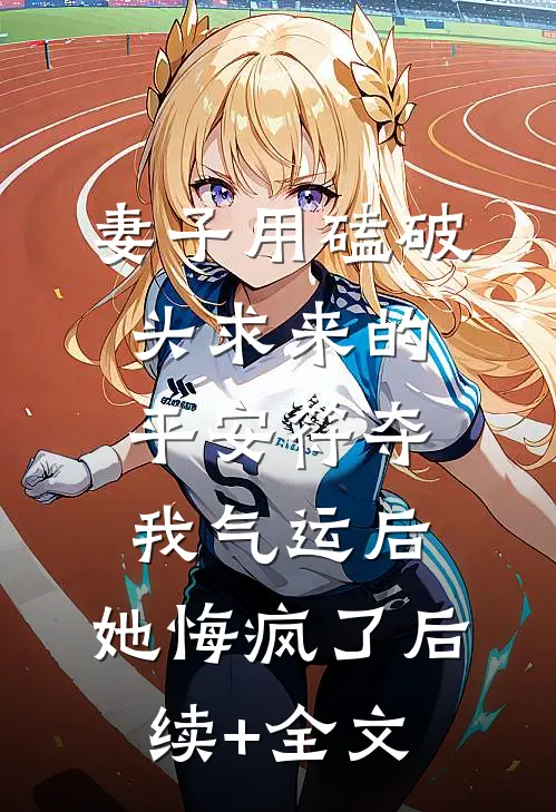 妻子用磕破头求来的平安符夺我气运后，她悔疯了后续+全文
