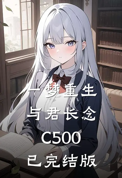 一梦重生，与君长念C500已完结版
