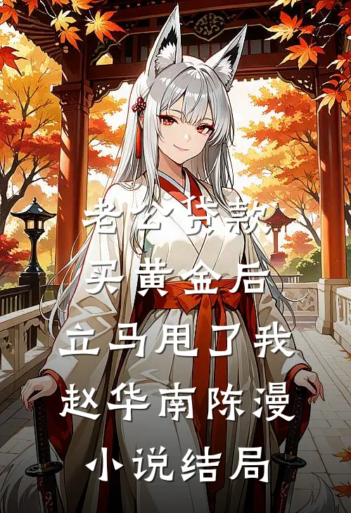 老公贷款买黄金后，立马甩了我赵华南陈漫小说结局