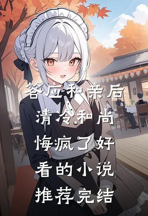 答应和亲后，清冷和尚悔疯了好看的小说推荐完结