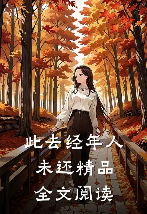 此去经年人未还精品全文阅读