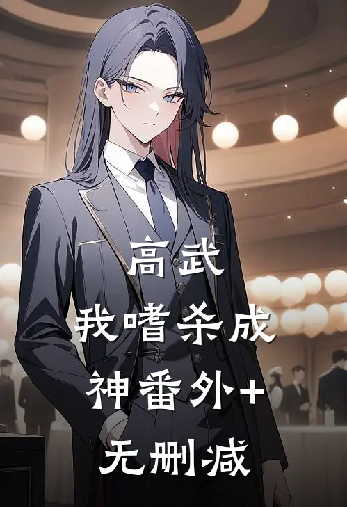 高武：我嗜杀成神番外+无删减
