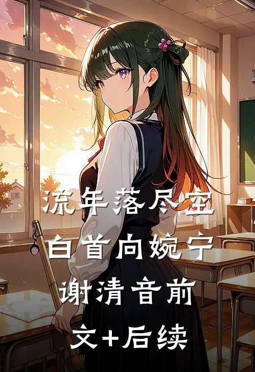 流年落尽空白首向婉宁谢清音前文+后续