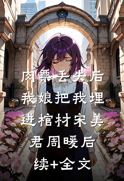 肉票丢失后，我娘把我埋进棺材宋美君周暖后续+全文