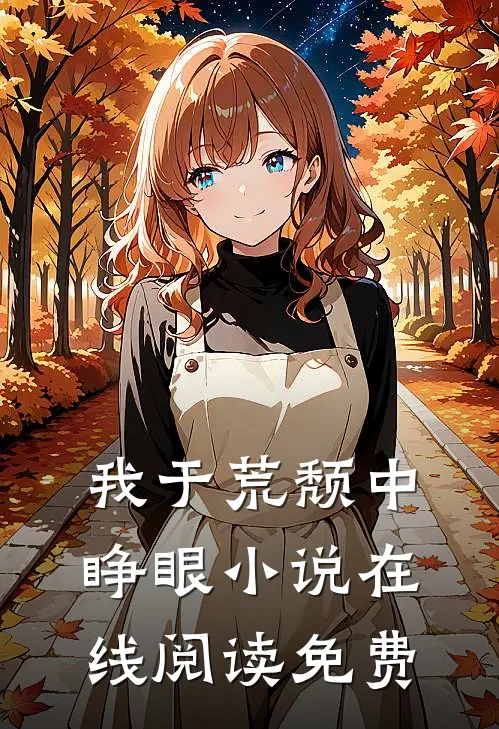 我于荒颓中睁眼小说在线阅读免费