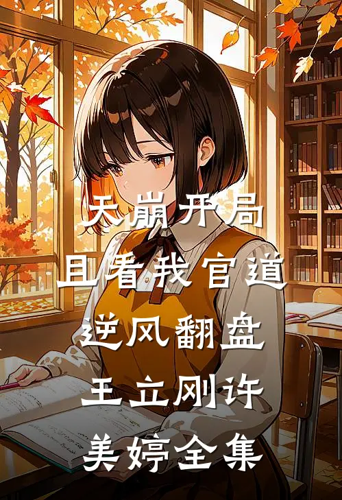 天崩开局：且看我官道逆风翻盘王立刚许美婷全集