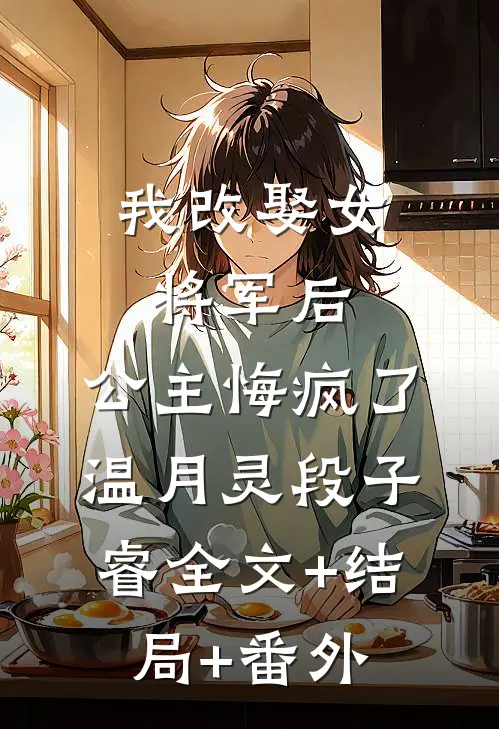 我改娶女将军后，公主悔疯了温月灵段子睿全文+结局+番外